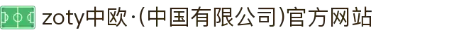 zoty中欧·(中国有限公司)官方网站